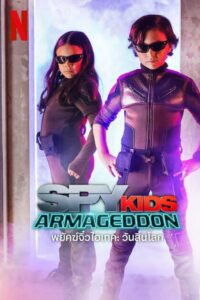 Spy Kids: Armageddon พยัคฆ์จิ๋วไฮเทค: วันสิ้นโลก พากย์ไทย