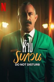 Do Not Disturb ห้ามรบกวน ซับไทย