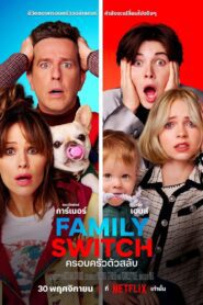 Family Switch ครอบครัวตัวสลับ พากย์ไทย