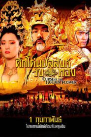 Curse of the Golden Flower ศึกโค่นบัลลังก์วังทอง พากย์ไทย