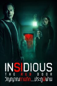 Insidious: The Red Door วิญญาณตามติด: ประตูผีผ่าน พากย์ไทย